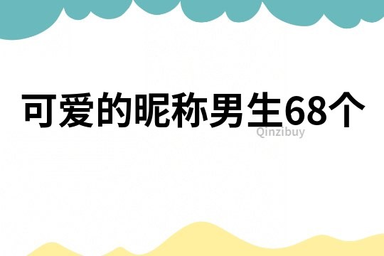 可愛的昵稱男生68個