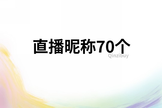 直播昵稱70個
