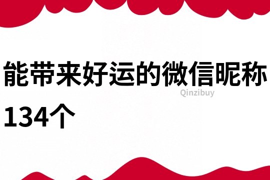 能帶來好運的微信昵稱134個