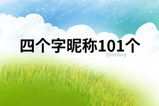 四個(gè)字昵稱101個(gè)