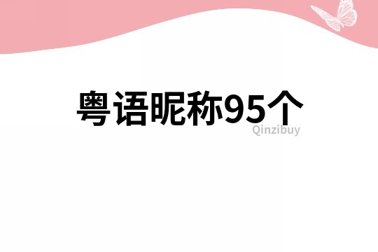 粵語昵稱95個