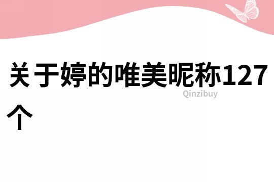 關于婷的唯美昵稱127個