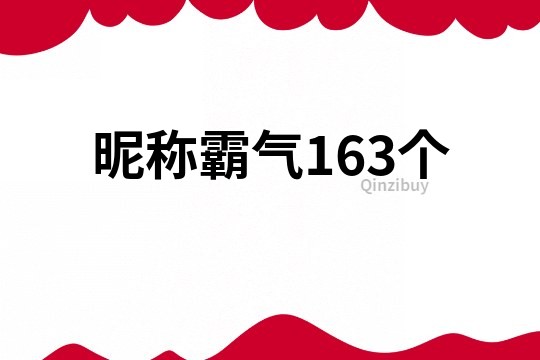昵稱霸氣163個(gè)