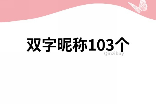 雙字昵稱103個