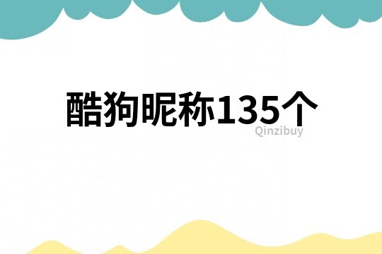酷狗昵稱135個