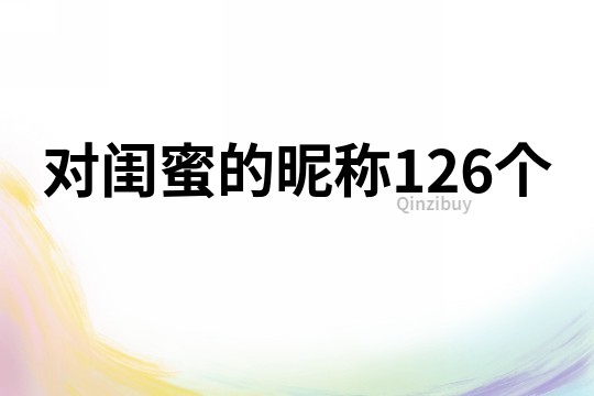 對閨蜜的昵稱126個