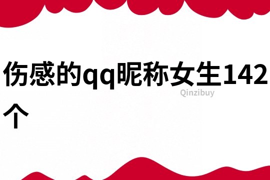 傷感的qq昵稱女生142個