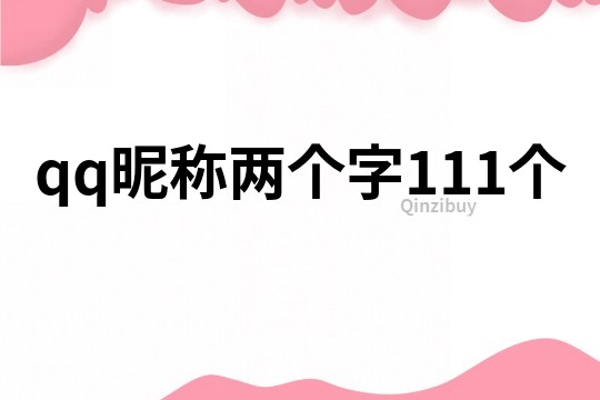 qq昵稱兩個字111個