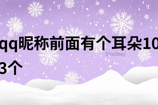 qq昵稱前面有個(gè)耳朵103個(gè)