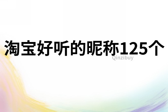 淘寶好聽的昵稱125個