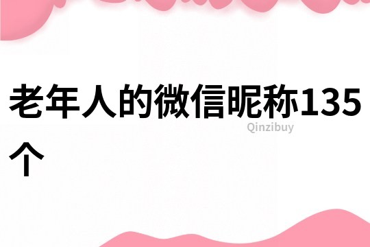 老年人的微信昵稱135個