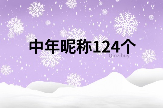 中年昵稱124個