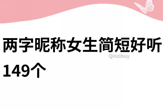 兩字昵稱女生簡短好聽149個