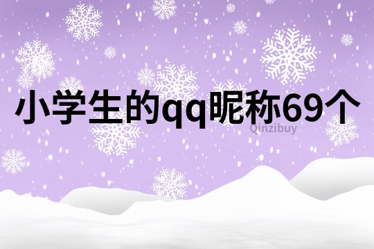 小學(xué)生的qq昵稱69個(gè)