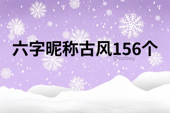 六字昵稱古風156個
