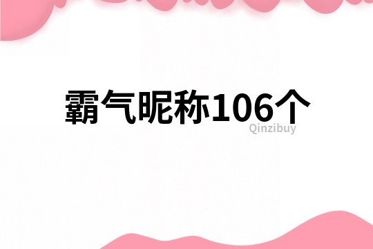 霸氣昵稱106個