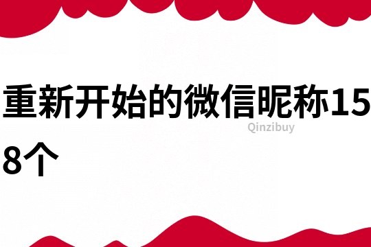 重新開始的微信昵稱158個