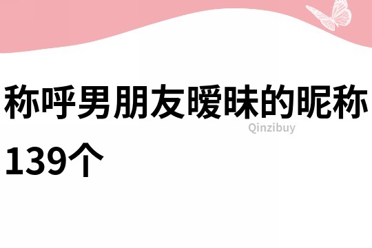稱呼男朋友曖昧的昵稱139個