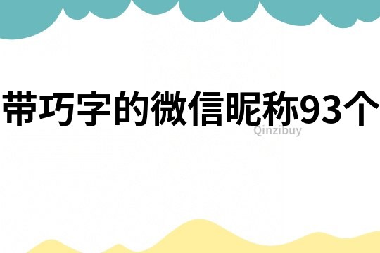 帶巧字的微信昵稱93個