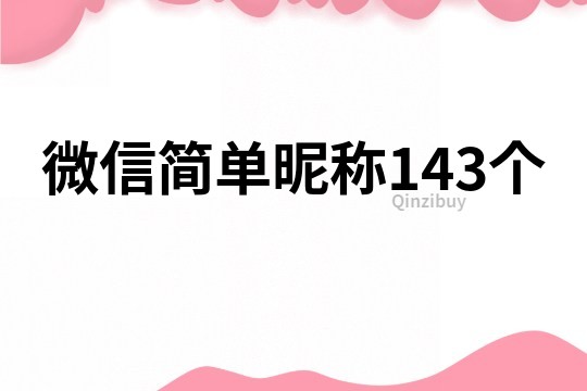 微信簡單昵稱143個