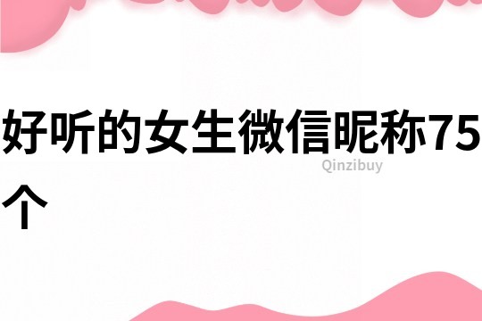 好聽的女生微信昵稱75個