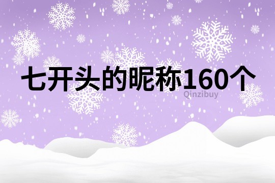 七開頭的昵稱160個(gè)
