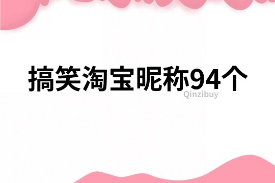 搞笑淘寶昵稱94個