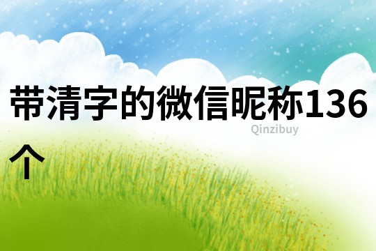 帶清字的微信昵稱136個