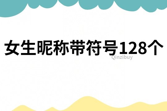 女生昵稱帶符號128個