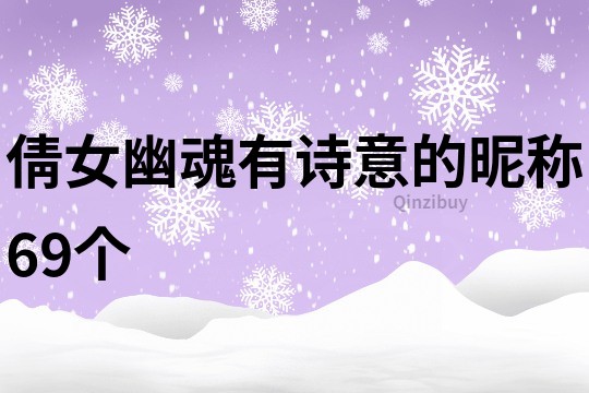 倩女幽魂有詩(shī)意的昵稱(chēng)69個(gè)