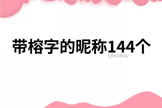 帶榕字的昵稱144個