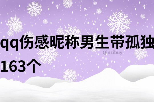 qq傷感昵稱男生帶孤獨163個