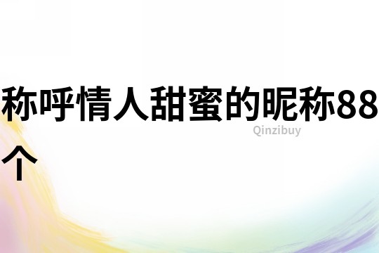 稱呼情人甜蜜的昵稱88個