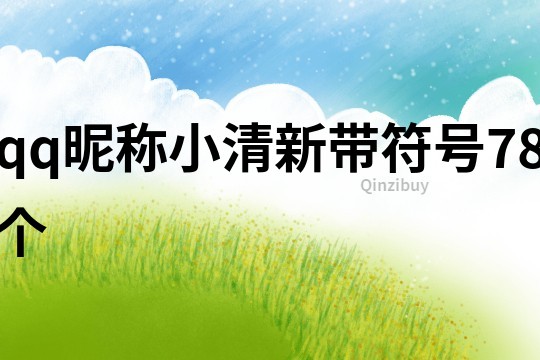 qq昵稱小清新帶符號(hào)78個(gè)