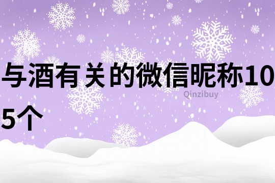 與酒有關的微信昵稱105個