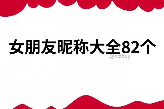 女朋友昵稱大全82個