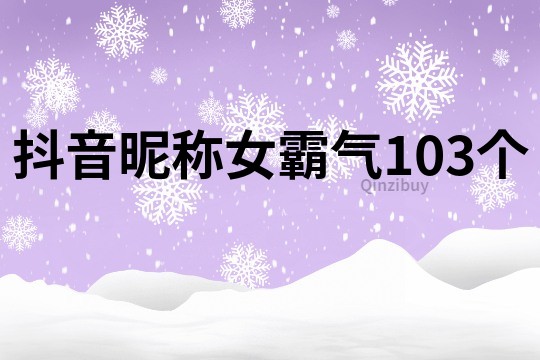 抖音昵稱女霸氣103個