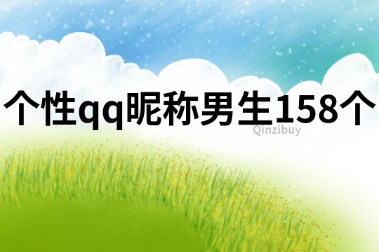 個性qq昵稱男生158個