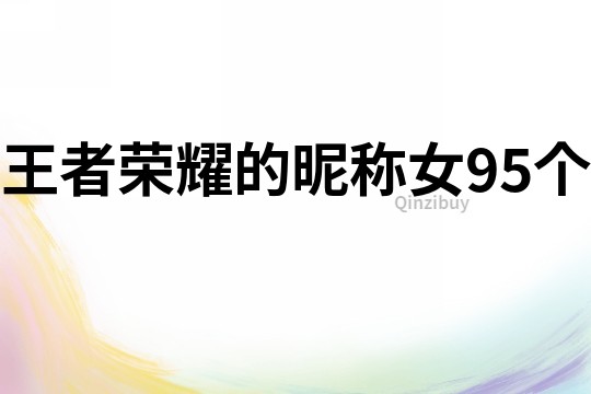 王者榮耀的昵稱女95個