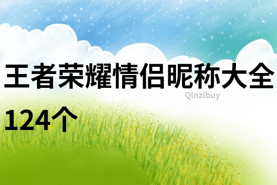 王者榮耀情侶昵稱大全124個