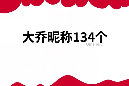 大喬昵稱134個