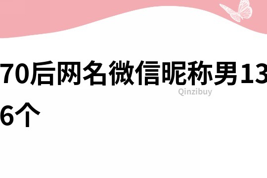 70后網名微信昵稱男136個