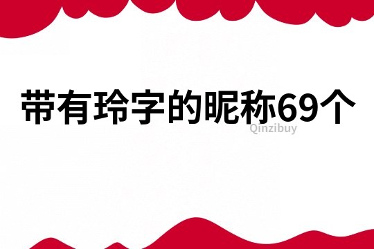 帶有玲字的昵稱69個(gè)