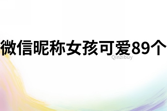 微信昵稱女孩可愛89個