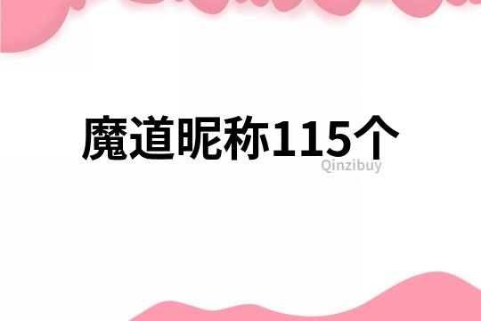 魔道昵稱115個