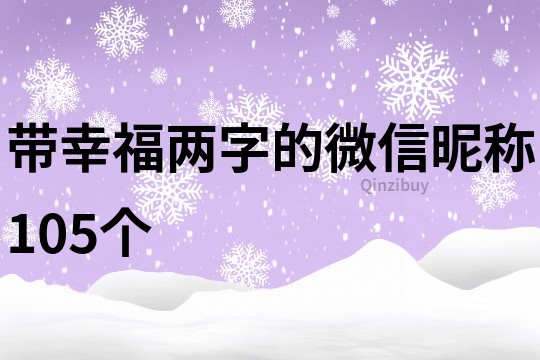 帶幸福兩字的微信昵稱105個
