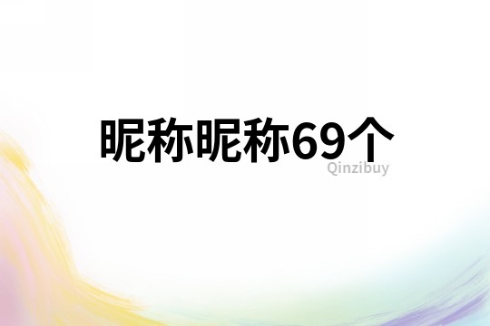 昵稱昵稱69個(gè)