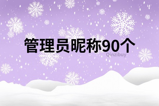 管理員昵稱90個