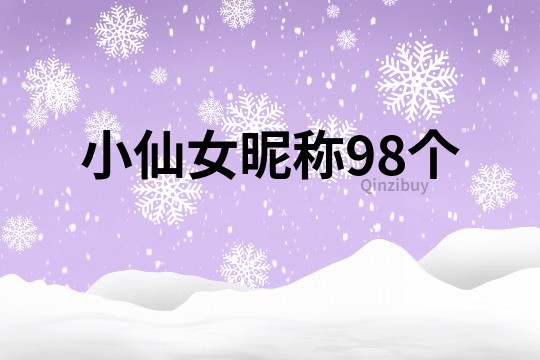 小仙女昵稱98個