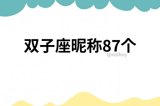 雙子座昵稱87個
